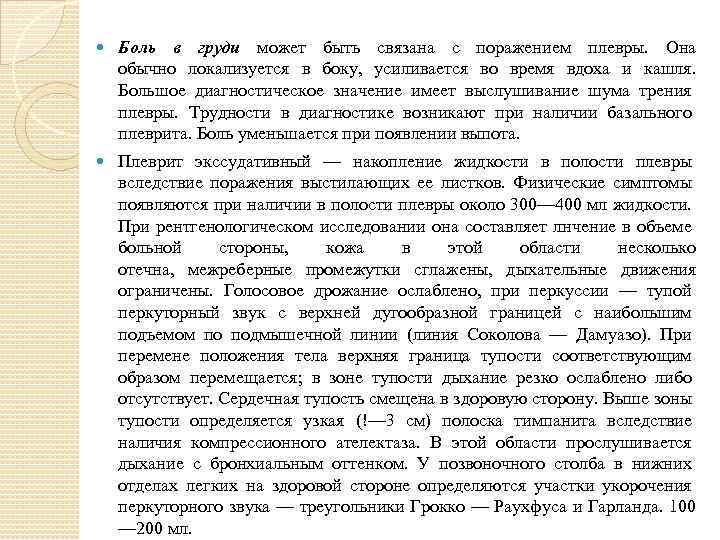  Боль в груди может быть связана с поражением плевры. Она обычно локализуется в