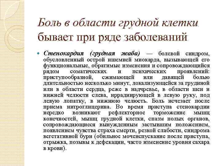 Боль в области грудной клетки бывает при ряде заболеваний Стенокардия (грудная жаба) — болевой