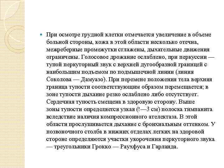  При осмотре грудной клетки отмечается увеличение в объеме больной стороны, кожа в этой