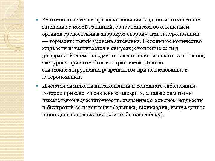 Рентгенологические признаки наличия жидкости: гомогенное затенение с косой границей, сочетающееся со смещением органов средостения