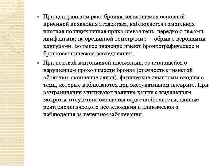 При центральном раке бронха, являющемся основной причиной появления ателектаза, наблюдается гомогенная плотная полицикличная прикорневая