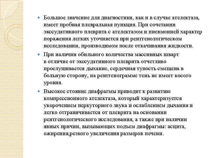  Большое значение для диагностики, как и в случае ателектаза, имеет пробная плевральная пункция.