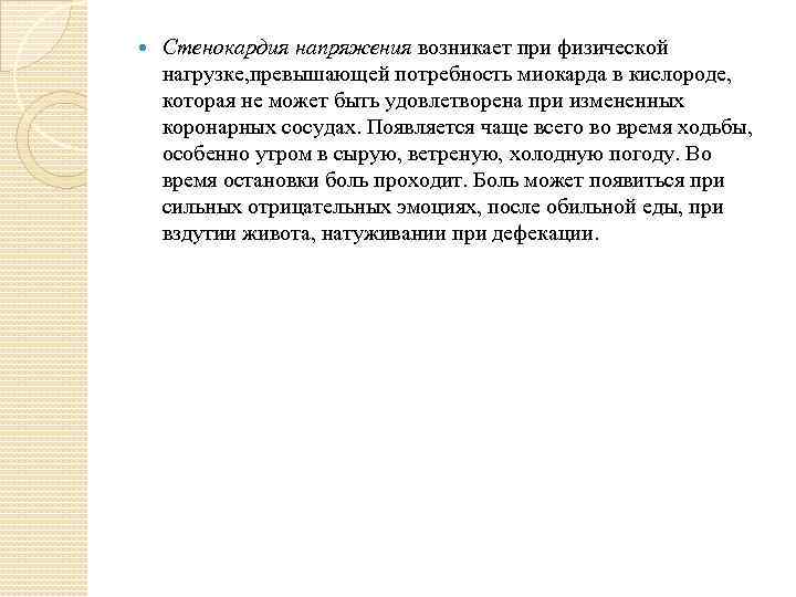  Стенокардия напряжения возникает при физической нагрузке, превышающей потребность миокарда в кислороде, которая не