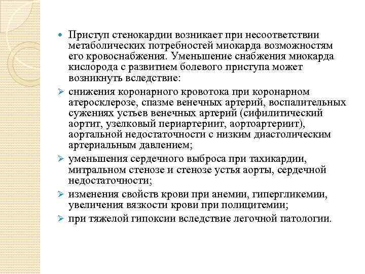  Ø Ø Приступ стенокардии возникает при несоответствии метаболических потребностей миокарда возможностям его кровоснабжения.