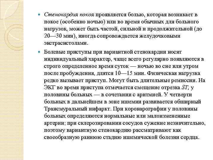 Стенокардия покоя проявляется болью, которая возникает в покое (особенно ночью) или во время обычных