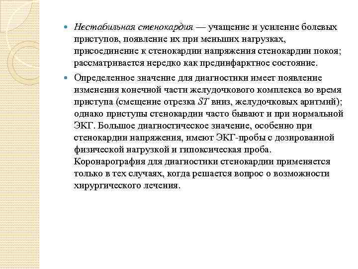 Нестабильная стенокардия — учащение и усиление болевых приступов, появление их при меньших нагрузках, присоединение