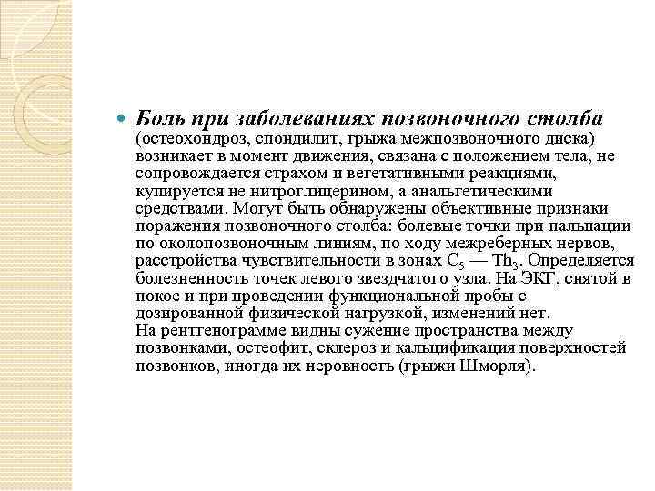  Боль при заболеваниях позвоночного столба (остеохондроз, спондилит, грыжа межпозвоночного диска) возникает в момент