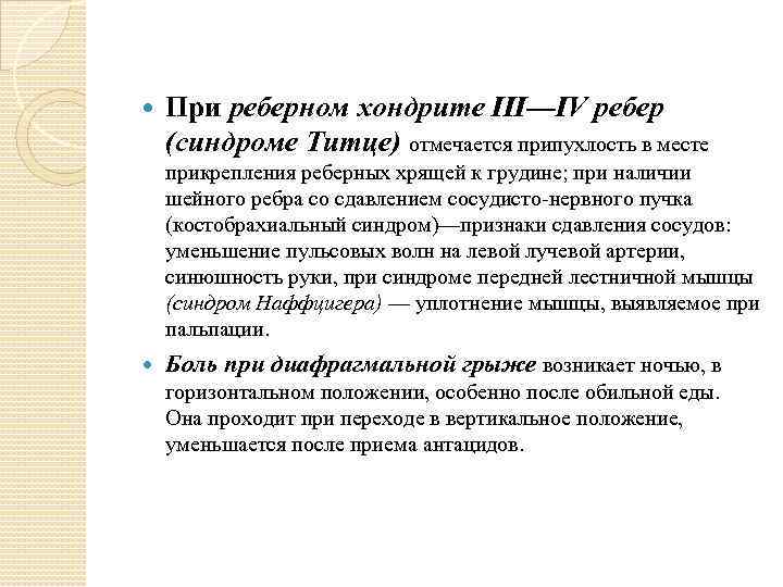  При реберном хондрите III—IV ребер (синдроме Титце) отмечается припухлость в месте прикрепления реберных