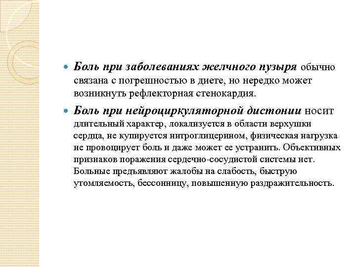  Боль при заболеваниях желчного пузыря обычно связана с погрешностью в диете, но нередко