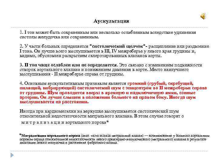 Аускультация 1. I тон может быть сохраненным или несколько ослабленным вследствие удлинения систолы желудочка