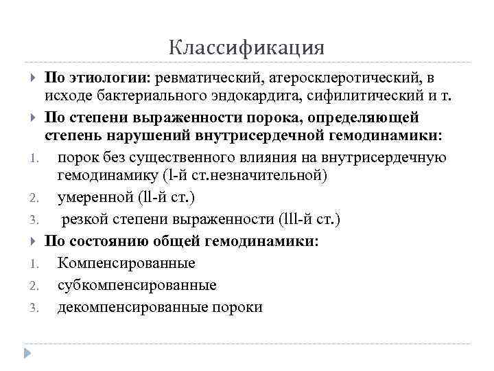 Классификация 1. 2. 3. По этиологии: ревматический, атеросклеротический, в исходе бактериального эндокардита, сифилитический и