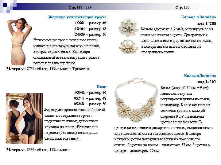  Стр. 128 – 129 Стр. 130 Женские утягивающие трусы 15661 – размер 46