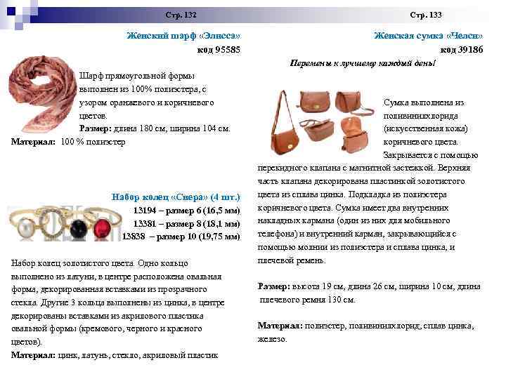  Стр. 132 Стр. 133 Женский шарф «Элисса» код 95585 Женская сумка «Челси» код