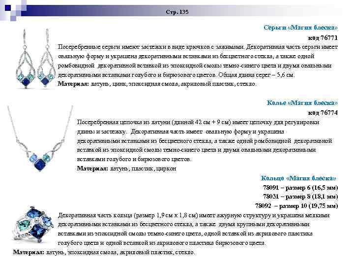 Стр. 135 Серьги «Магия блеска» код 76771 Посеребренные серьги имеют застежки в виде крючков