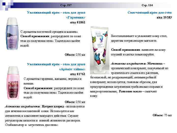  Стр. 187 Стр. 114 Увлажняющий крем – гель для душа Смягчающий крем для