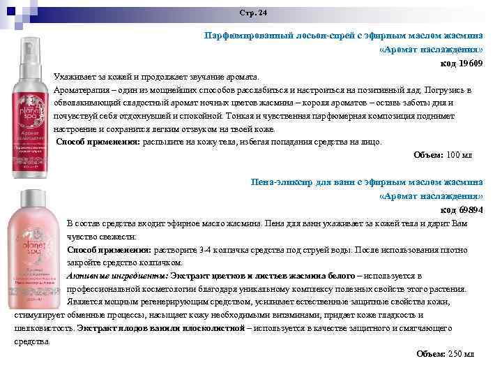  Стр. 24 Парфюмированный лосьон-спрей с эфирным маслом жасмина «Аромат наслаждения» код 19609 Ухаживает