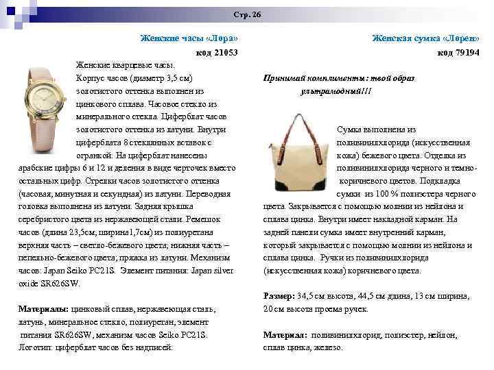 Стр. 26 Женские часы «Лора» код 21053 Женские кварцевые часы. Корпус часов (диаметр 3,