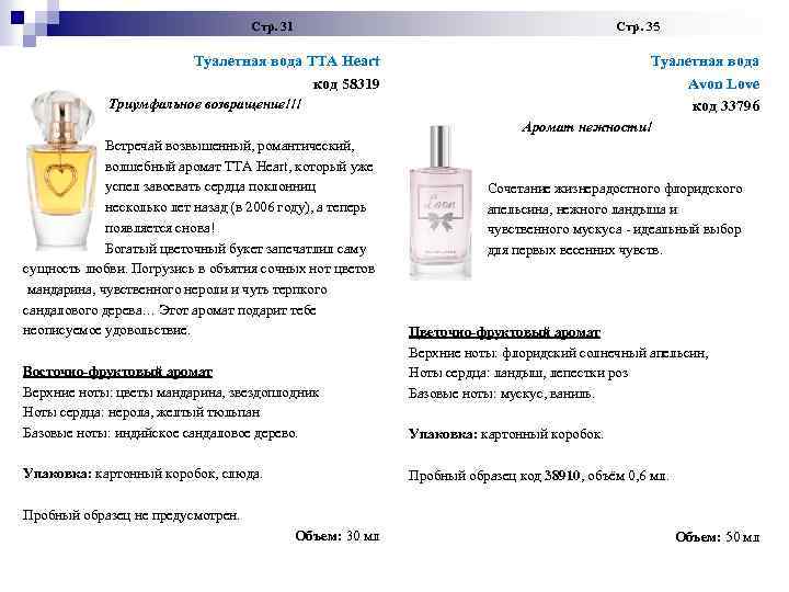  Стр. 31 Стр. 35 Туалетная вода TTA Heart код 58319 Триумфальное возвращение!!! Туалетная