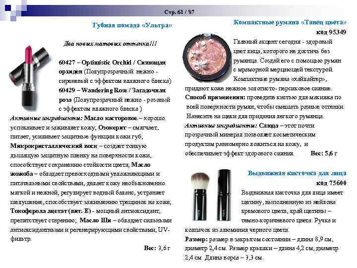  Стр. 61 / 87 Губная помада «Ультра» Два новых матовых оттенка!!! 60427 –