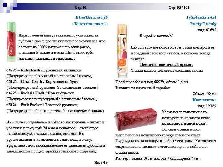  Стр. 91 Стр. 95 / 101 Бальзам для губ «Коктейль цвета» Дарит сочный