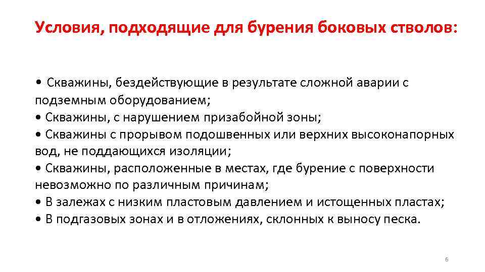 Условия, подходящие для бурения боковых стволов: • Скважины, бездействующие в результате сложной аварии с