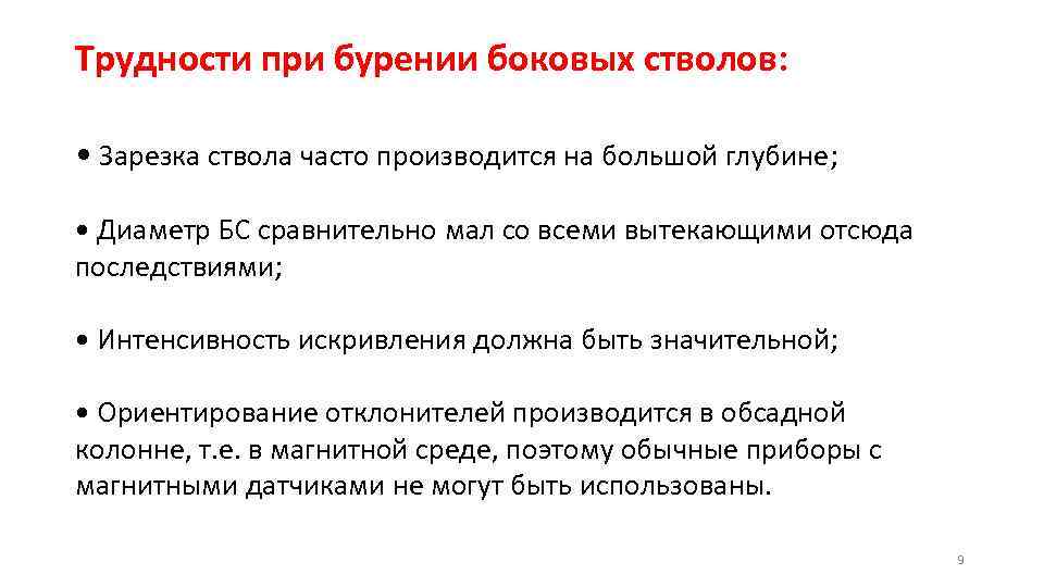 Трудности при бурении боковых стволов: • Зарезка ствола часто производится на большой глубине; •