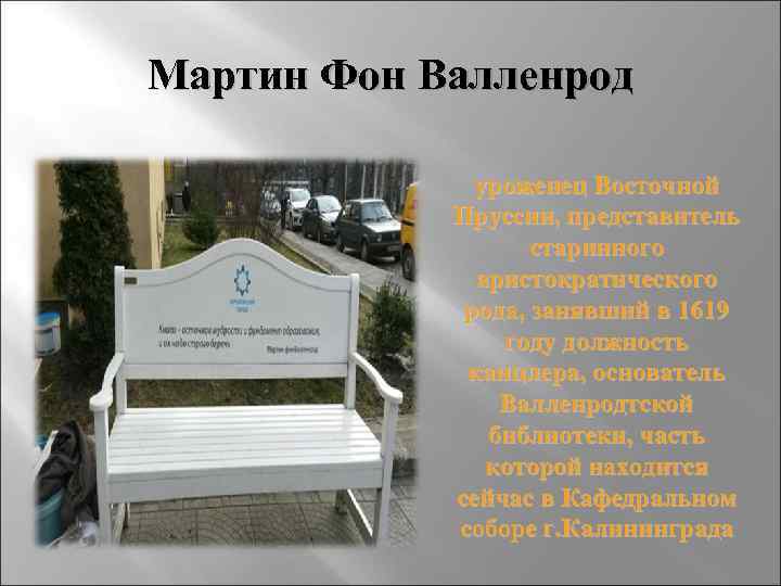 Мартин Фон Валленрод уроженец Восточной Пруссии, представитель старинного аристократического рода, занявший в 1619 году