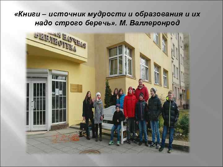  «Книги – источник мудрости и образования и их надо строго беречь» . М.