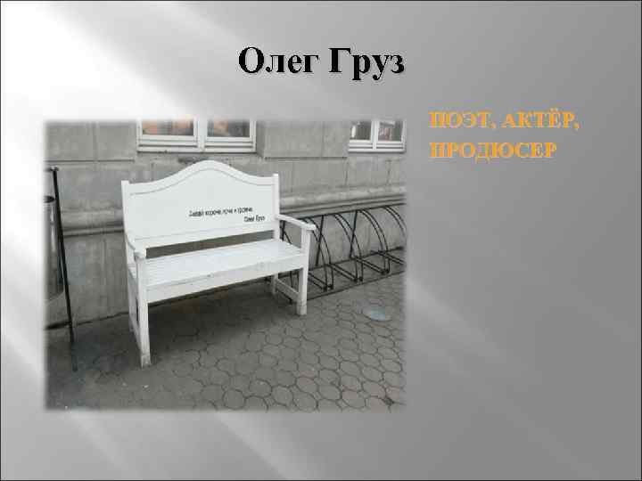 Олег Груз ПОЭТ, АКТЁР, ПРОДЮСЕР 