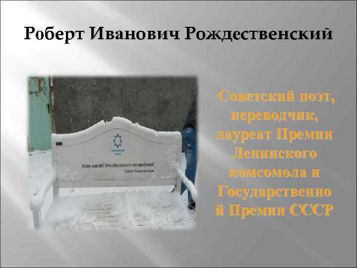 Роберт Иванович Рождественский Советский поэт, переводчик, лауреат Премии Ленинского комсомола и Государственно й Премии