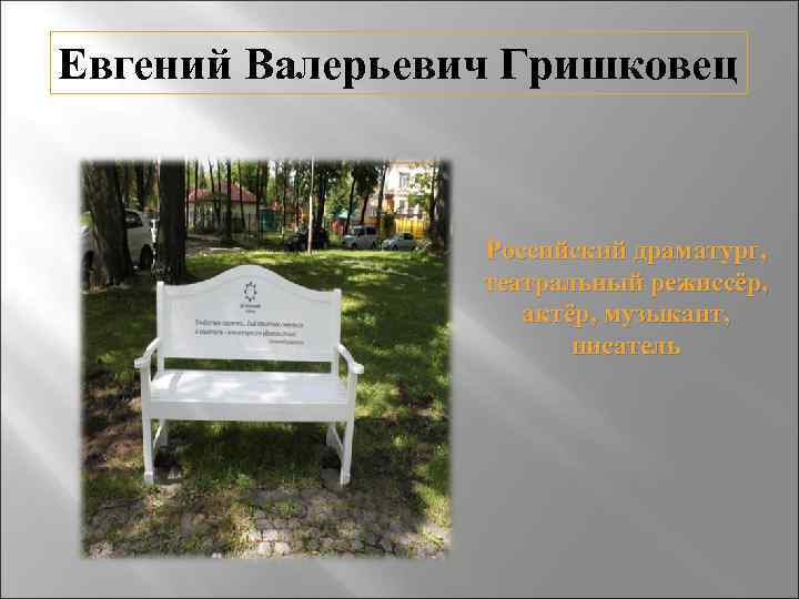 Евгений Валерьевич Гришковец Российский драматург, театральный режиссёр, актёр, музыкант, писатель 