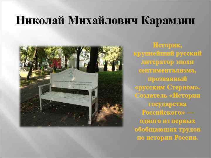 Николай Михайлович Карамзин Историк, крупнейший русский литератор эпохи сентиментализма, прозванный «русским Стерном» . Создатель