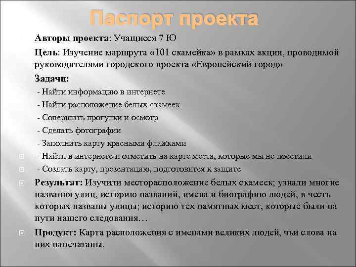 Паспорт проекта Авторы проекта: Учащиеся 7 Ю Цель: Изучение маршрута « 101 скамейка» в