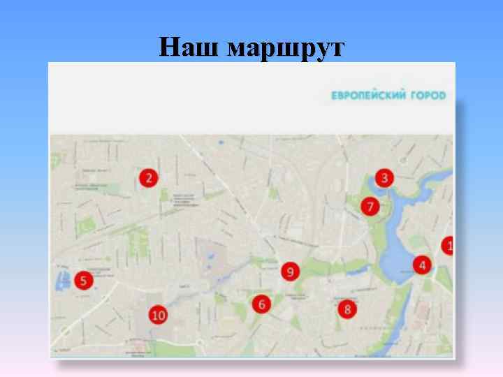 Наш маршрут 