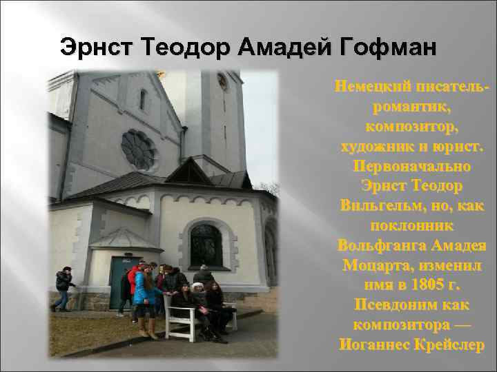 Эрнст Теодор Амадей Гофман Немецкий писательромантик, композитор, художник и юрист. Первоначально Эрнст Теодор Вильгельм,