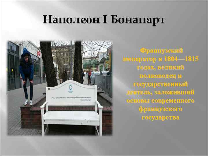 Наполеон I Бонапарт Французский император в 1804— 1815 годах, великий полководец и государственный деятель,