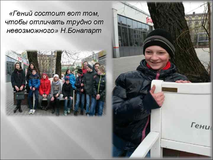  «Гений состоит вот том, чтобы отличать трудно от невозможного» Н. Бонапарт 