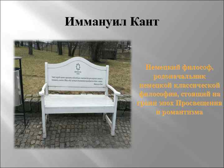 Иммануил Кант Немецкий философ, родоначальник немецкой классической философии, стоящий на грани эпох Просвещения и