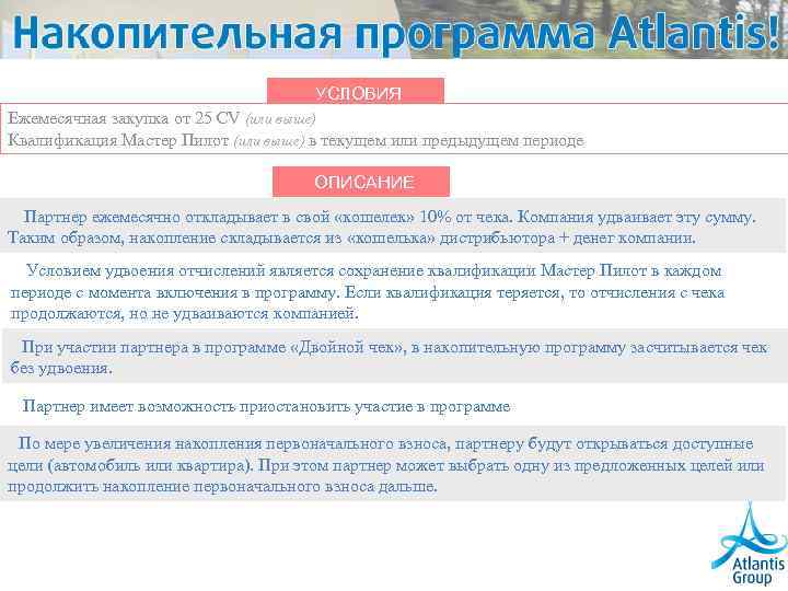 УСЛОВИЯ Ежемесячная закупка от 25 СV (или выше) Квалификация Мастер Пилот (или выше) в