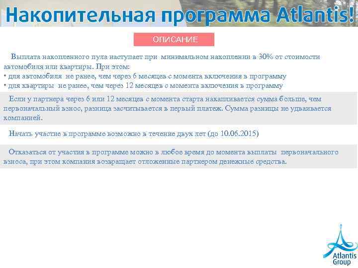 ОПИСАНИЕ Выплата накопленного пула наступает при минимальном накоплении в 30% от стоимости автомобиля или
