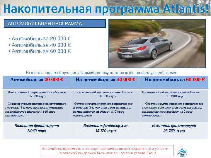 АВТОМОБИЛЬНАЯ ПРОГРАММА • Автомобиль за 20 000 € • Автомобиль за 40 000 €