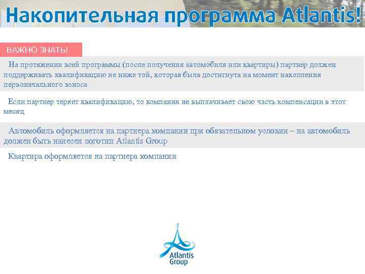 ВАЖНО ЗНАТЬ! На протяжении всей программы (после получения автомобиля или квартиры) партнер должен поддерживать