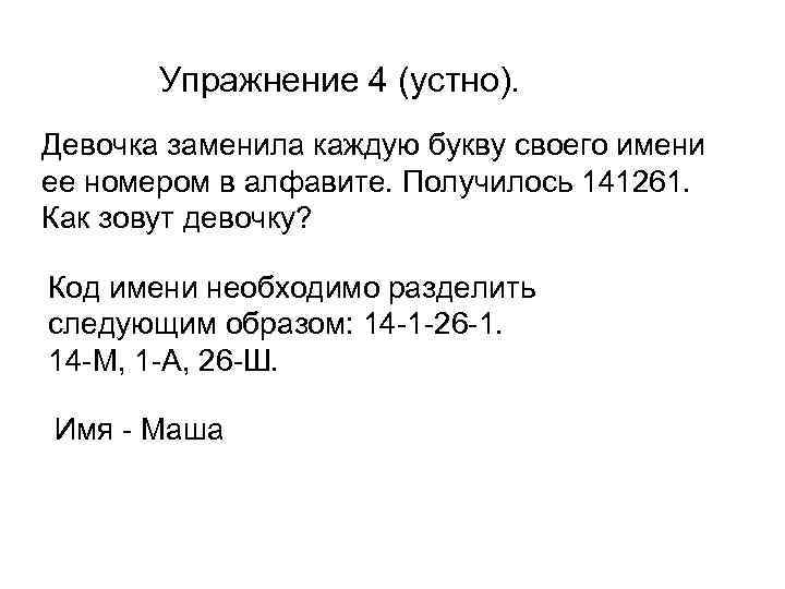 Упражнение 4 (устно). Девочка заменила каждую букву своего имени ее номером в алфавите. Получилось