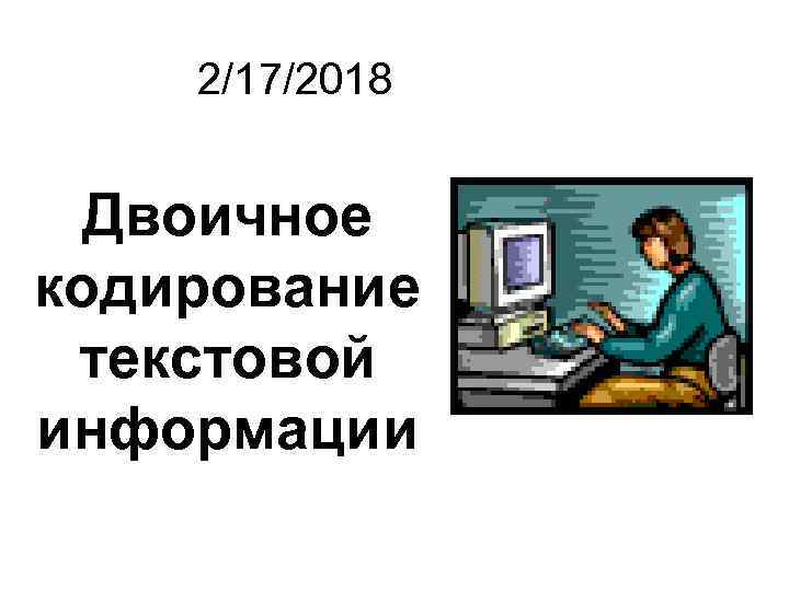 2/17/2018 Двоичное кодирование текстовой информации 