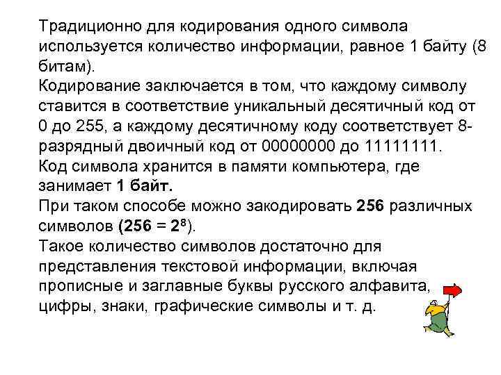 Для кодирования одного символа нужно 8. Для кодирования одного символа используется количество информации. В чем состоит ограничение 8-битных кодировок Информатика. При 16 битовом кодировке 1 символ равен 1 байту?.