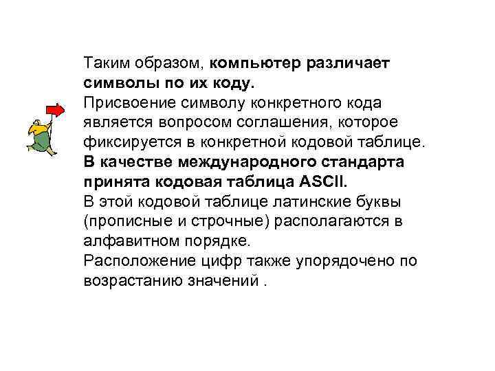 Таким образом, компьютер различает символы по их коду. Присвоение символу конкретного кода является вопросом