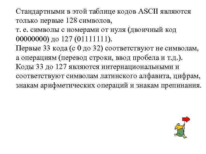 Стандартными в этой таблице кодов ASCII являются только первые 128 символов, т. е. символы