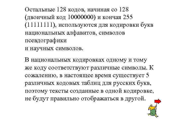 Остальные 128 кодов, начиная со 128 (двоичный код 10000000) и кончая 255 (1111), используются