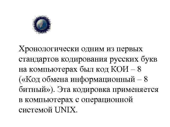 Хронологически одним из первых стандартов кодирования русских букв на компьютерах был код КОИ –