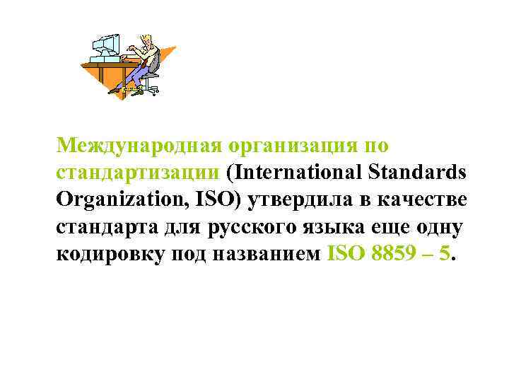 Международная организация по стандартизации (International Standards Organization, ISO) утвердила в качестве стандарта для русского